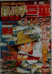
釣りキチ三平　8月5日号 NO.5
