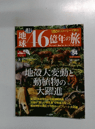 地球46億年の旅　2014年10月号