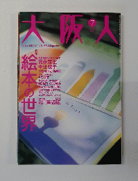 大阪人　2005年7月　絵本の世界