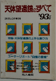 天体望遠鏡のすべて1993
