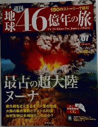 週刊 地球46億年の旅