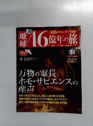 地球46億年の旅　2014年12月号
