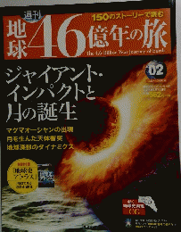週刊46億年の旅　2014年2月16日号