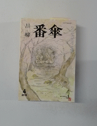 番傘　2015年4月