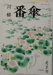 川柳 番傘 2015年6月号