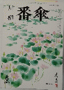 川柳 番傘 2015年6月号