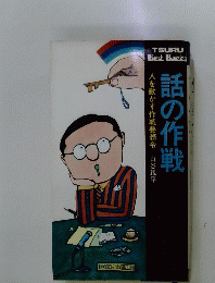 話の作戦　人を動かす作戦要務令