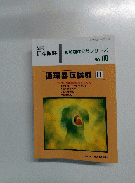日本臨牀 領域別症候群シリーズ　１３