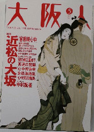 大阪人　2004年5月号