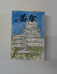 川柳 番傘　2015年5月号
