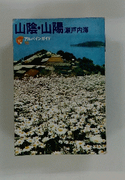 山陰・山陽瀬戸内海　16