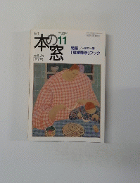 本の窓 2003年９・10