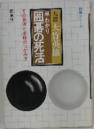 早わかり囲碁入門　その急所と手順のつかみ方