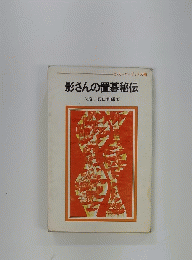 影さんの置碁秘伝
