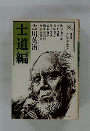 士道編
