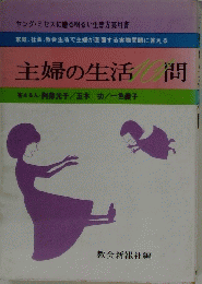 主婦の生活101問
