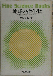 Fine Science Books 地球の微生物