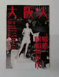 大阪人　5　Vol.60