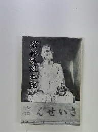 新松阪風土記
