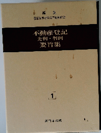 不動産登記 先例・判例 要旨集
