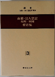 商業・法人登記 先例・判例 要旨集