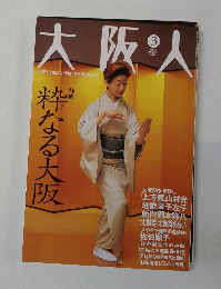 大阪人　2005年3月号　Vol.59