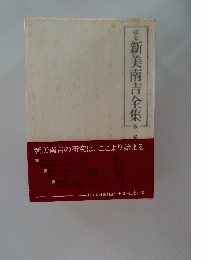 新美南吉全集　第一巻