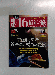 地球46億年の旅　24　2014年7月27日号