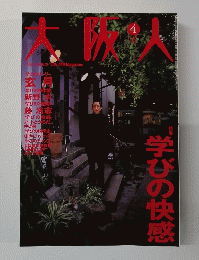 大阪人　4