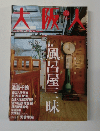 大阪人　12月号