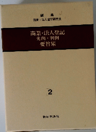商業・法人登記先例・判例要旨集　2