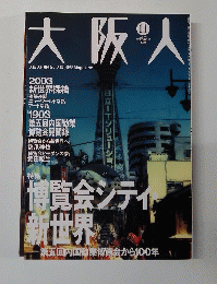 大阪人　Vol.57　2003年11月号