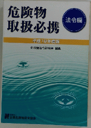 危険物 取扱必携　平成18年度版