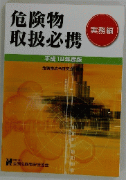 危険物 取扱必携　実務編　平成18年度版