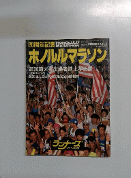 ホノルルマラソン第20回大会出場者誌上写真展　4月号