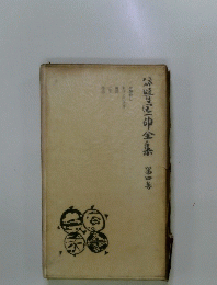 谷崎潤一郎全集　第四巻