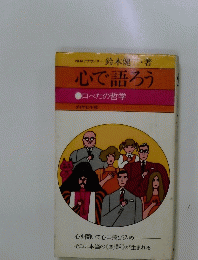心で語ろう　