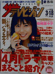 ザテレビジョン　2005年3/18号　松嶋菜々子