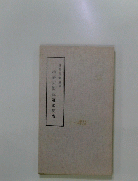永嘉大師証道歌提唱