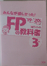 みんなが欲しかった! FPの教科書 3級 20１９-202０年