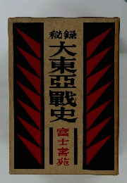 秘録　大東亜戦史　宮士書兆