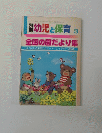 別冊幼児と保育　3　全国の園だより集