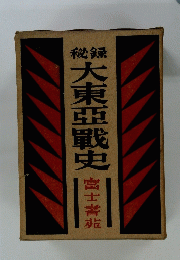 大東亞戰史