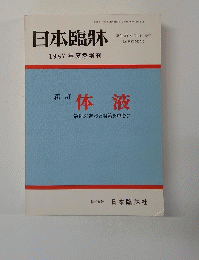 日本臨牀　1987年夏季増刊