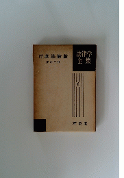法律学全集6　行政法総論