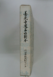善光寺道名旺國念