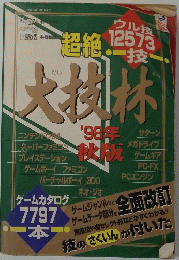 超?大技林'98年秋版