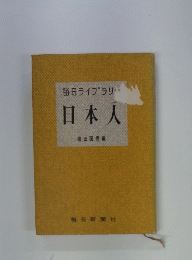 毎日ライブラリ・・ 日本人