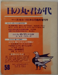 日の丸・君が代　58　1985年8月号