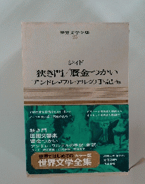 世界文学全集 25 ジイド　狭き門 贋金つかい